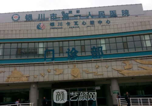 銀川第一人民醫(yī)院做雙眼