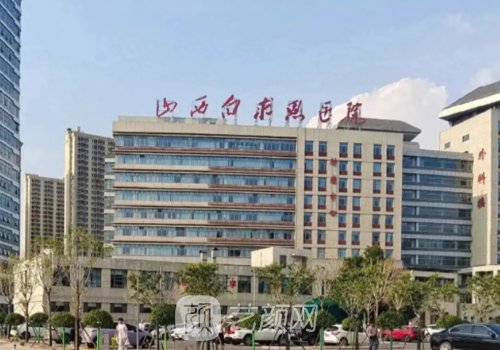 白求恩醫(yī)院是公立還是私