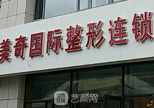 長春美奇國際醫(yī)療美容醫(yī)