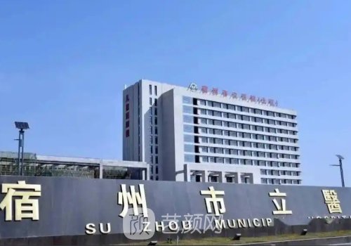 宿州市立醫(yī)院整形科在哪