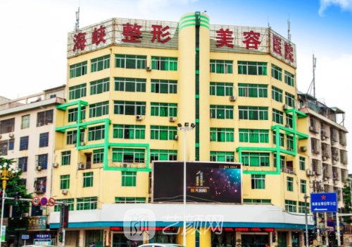 長(zhǎng)春海峽整形美容醫(yī)院修