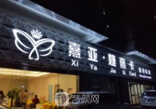 熹亞醫(yī)療美容醫(yī)院怎么樣