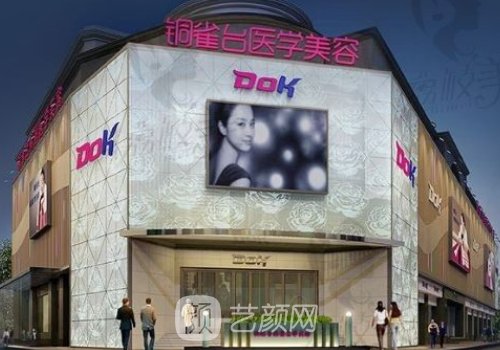 銅雀臺(tái)醫(yī)美上市了嗎?醫(yī)院