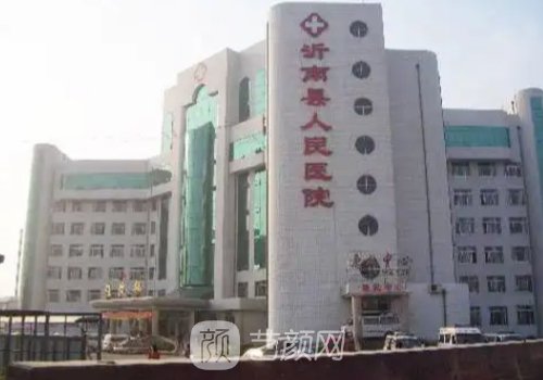 沂南人民醫(yī)院有美容科嗎
