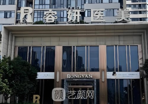 杭州蕭山容妍國際醫(yī)療美