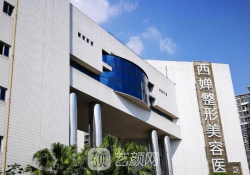 自貢西嬋整形醫(yī)院怎么樣