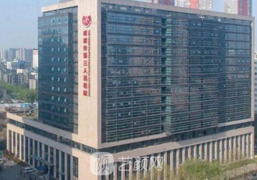 成都第三人民醫(yī)院做的雙