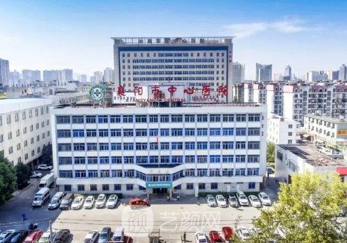 襄陽中心醫(yī)院好還是第一