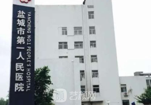 鹽城哪個醫(yī)院有整形外科