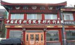 北京做雙眼皮好的醫(yī)院哪家好？北京八大處、協(xié)和醫(yī)院、北醫(yī)三院…