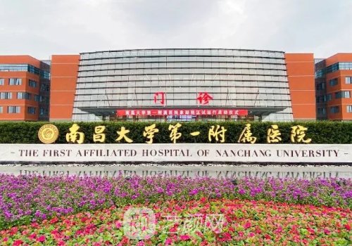 南昌大學(xué)一附院和二附院