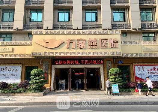 重慶萬家燕鴻源醫(yī)院整形科