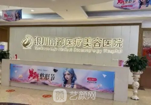 銀川整形醫(yī)院哪家好?麗都
