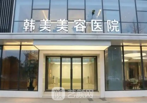 南昌隆胸哪家好?韓美、佳