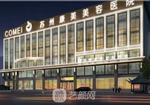 蘇州整形醫(yī)院哪家好?康美