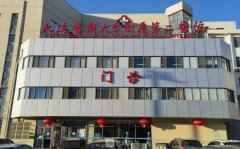 大連地區(qū)三級(jí)整形醫(yī)院有