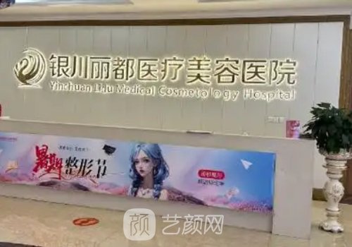 銀川整形醫(yī)院有哪些電話(huà)