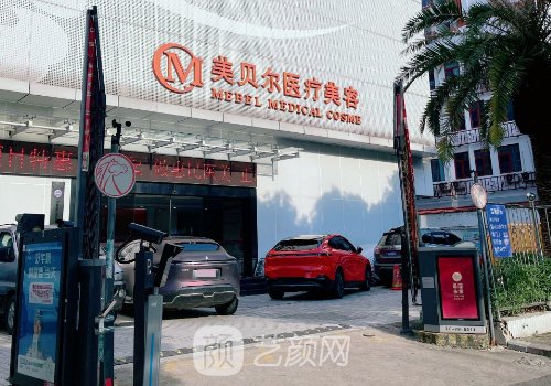 福州整形醫(yī)院哪家好?美貝