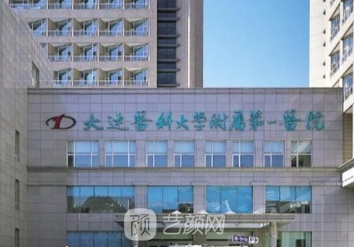 大連整形三甲醫(yī)院有哪些