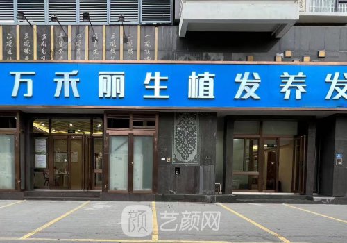 廈門植發(fā)哪家靠譜?萬禾麗