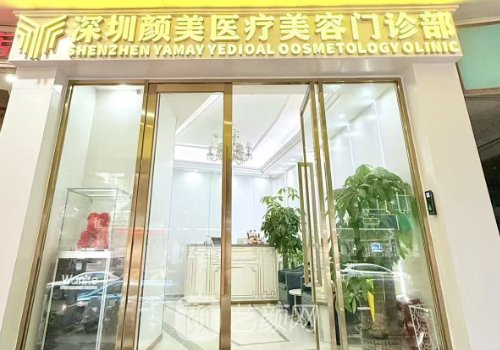 深圳拉皮手術哪里好?顏美