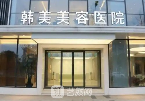 南昌整形醫(yī)院哪里好?韓美