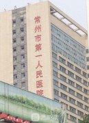 常州三甲整形美容醫(yī)院有