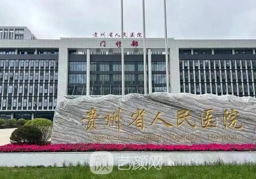 貴陽磨骨醫(yī)院哪家好?省人