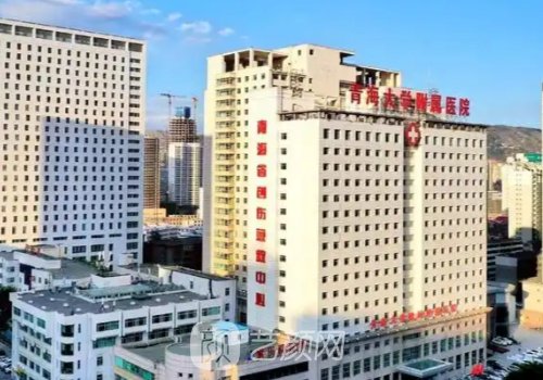 西寧整形醫(yī)院哪家強?青海