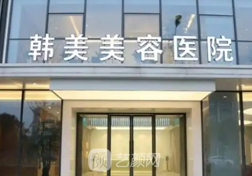 南昌隆胸哪個(gè)醫(yī)院好?韓美