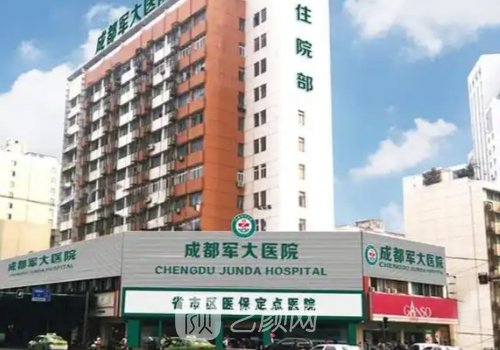 成都整形醫(yī)院哪家好?軍大