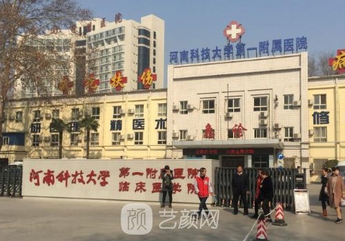 河南科技大學(xué)第一附屬醫(yī)