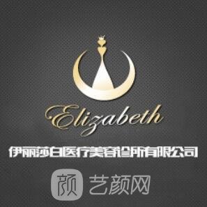 汕頭伊麗莎白醫(yī)療美容診所
