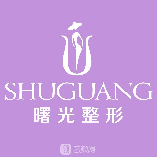 梅州市曙光醫(yī)療美容醫(yī)院