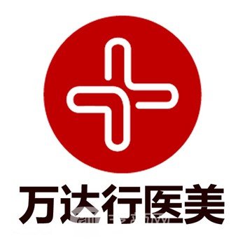 北京萬達(dá)行醫(yī)療美容診所