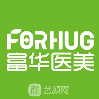 上海富華醫(yī)療美容醫(yī)院