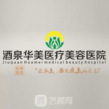 酒泉華美醫(yī)療美容醫(yī)院