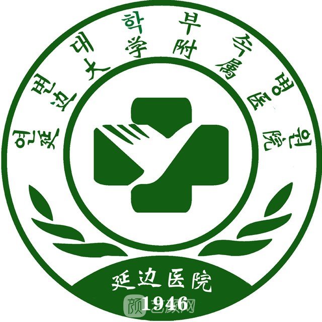 延邊大學(xué)附屬醫(yī)院整形科