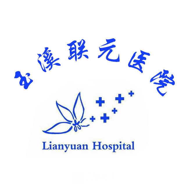玉溪聯(lián)元醫(yī)院整形科