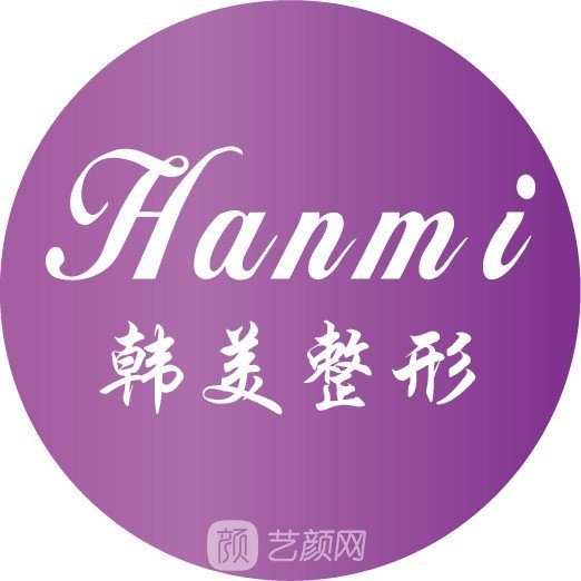 黃岡韓美醫(yī)療美容診所