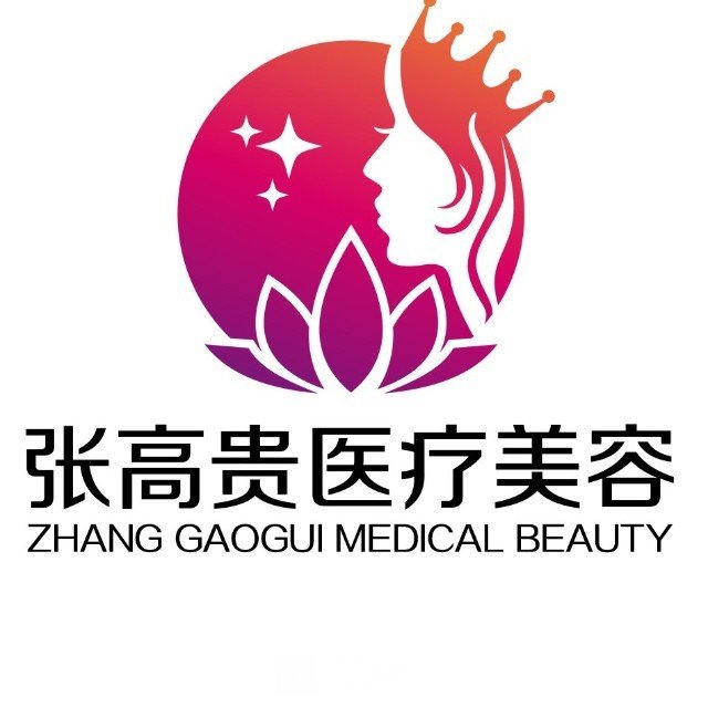 呼和浩特賽罕張高貴醫(yī)療美容門診部