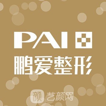 煙臺鵬愛寶麗美容整形醫(yī)院