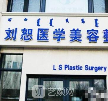 昆區(qū)劉恕醫(yī)學(xué)美容診所