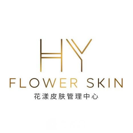 石家莊花漾Skin皮膚管理中心