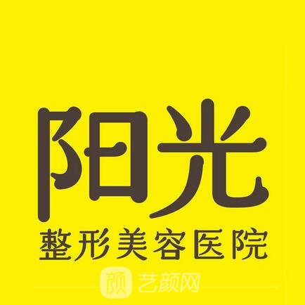 撫順陽光醫(yī)療美容診所