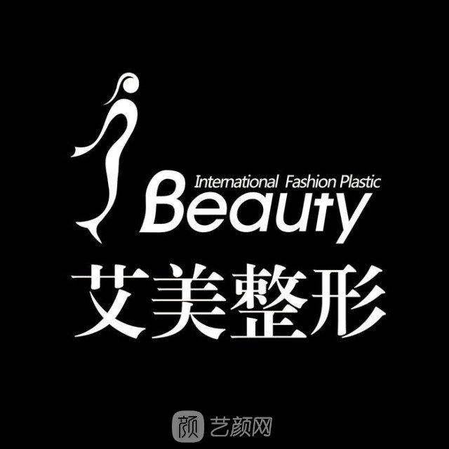 濟(jì)南萊蕪艾美醫(yī)療美容診所