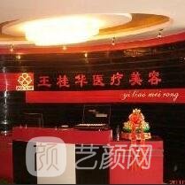 邢臺王桂華醫(yī)療美容診所