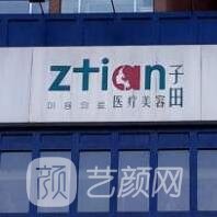 長春子田整形美容診所