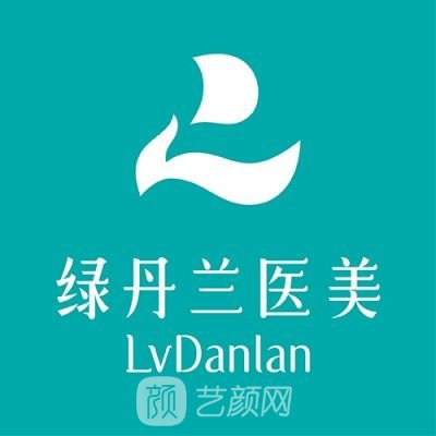 榆樹綠丹蘭醫(yī)療美容診所