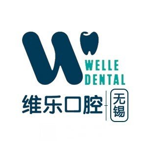 無錫維樂口腔門診部